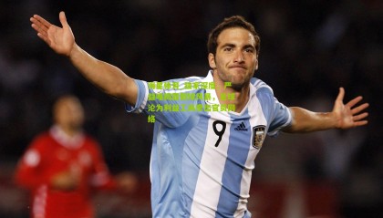 海星体育_独家深度，严益唯揭露假球风暴，足球沦为利益工具牵出官员网络