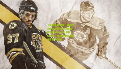 【海星体育官网】黄蜂主场终结三连败力克雄鹿，塞克斯顿16+8引领团队胜利，特纳全能表现难掩库兹马低迷