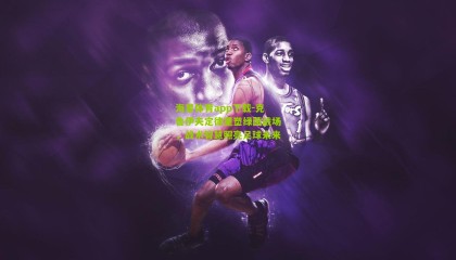 海星体育app下载-克鲁伊夫定律重塑绿茵战场，战术智慧照亮足球未来