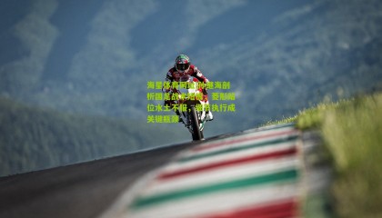 海星体育网址|孙继海剖析国足战术短板，菱形站位水土不服，细节执行成关键瓶颈