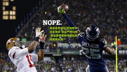 海星体育网址|范加斯特谈笑用兵 泰山严阵以待 唐淼赛季报销令球队防线警钟长鸣