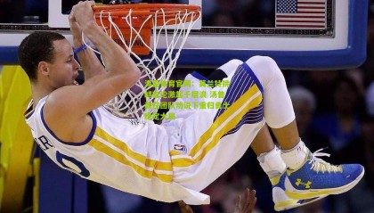 海星体育官网：莫兰特挑衅言论激起千层浪 汤普森在团队劝说下重归勇士稳定大局