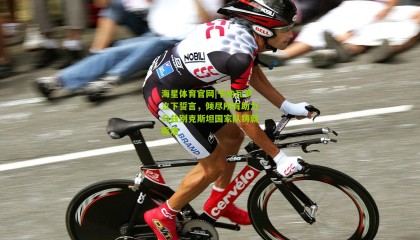 海星体育官网|卡纳瓦罗立下誓言，倾尽所有助力乌兹别克斯坦国家队铸就辉煌