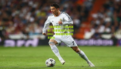 【海星体育】CJ绝地逢生！败者组激战力克SBENU，保级曙光重现电竞舞台