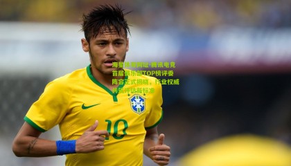 海星体育网址-腾讯电竞首届俱乐部TOP榜评委阵容正式揭晓，行业权威共筑评估新标准