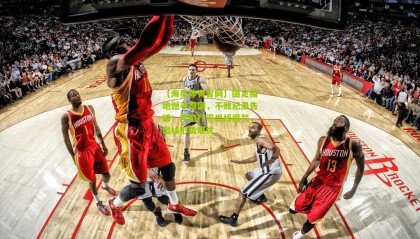 【海星体育官网】国足福地憾平泰国，不败纪录告破；再陷打平出线魔咒，出线形势堪忧