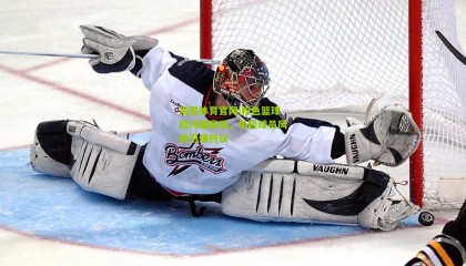 海星体育官网|粉色篮球鞋闪耀赛场，年轻球员风格引爆热议