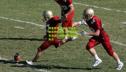 海星体育-本菲卡迎来主席选举关键节点，洛佩斯若当选，阿莫林或成新帅焦点