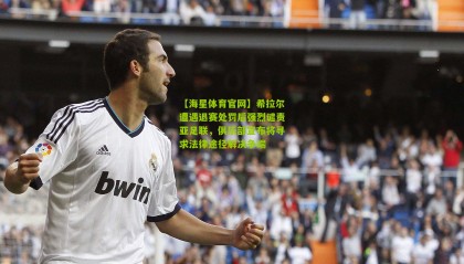 【海星体育官网】希拉尔遭遇退赛处罚后强烈谴责亚足联，俱乐部宣布将寻求法律途径解决争端