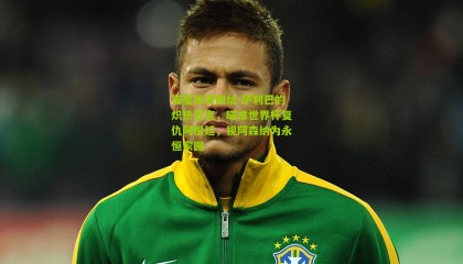 海星体育网址-萨利巴的炽热宣言，瞄准世界杯复仇阿根廷，视阿森纳为永恒家园