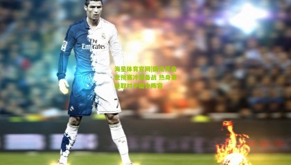 海星体育官网|国足开启世预赛冲刺备战 热身赛轻取对手磨合阵容