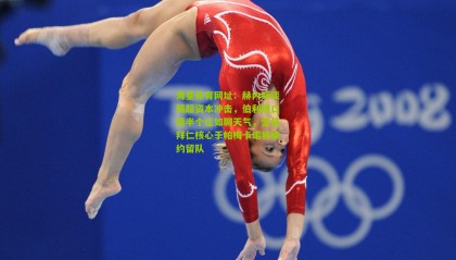 海星体育网址：赫内斯谈英超资本冲击，伯利随口提半个亿如聊天气，坚信拜仁核心于帕梅卡诺将续约留队