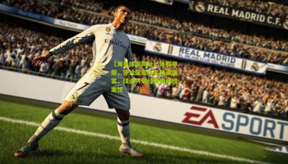 【海星体育网址】体育早报，评论区变身名场面盛宴，球迷共筑经典瞬间档案馆