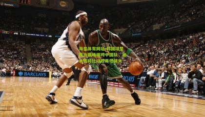 海星体育网址-韩国球星统治赛场摧垮中国队，崔永熙对比话题再燃战火