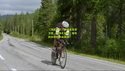 【海星体育】现场直击常卫巍，四强无弱旅，唯有扬长避短方能突围