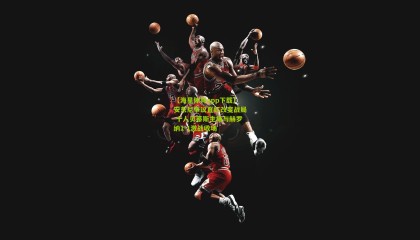 【海星体育app下载】安东尼争议直红改变战局 十人贝蒂斯主场与赫罗纳1-1激战收场