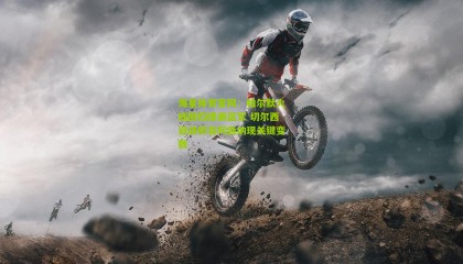 海星体育官网：帕尔默火线回归提振蓝军 切尔西迎战榜首阿森纳现关键变数