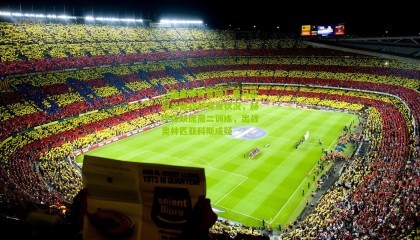 【海星体育官网】皇马欧冠关键战前突发状况，赫伊森缺席周二训练，出战奥林匹亚科斯成疑