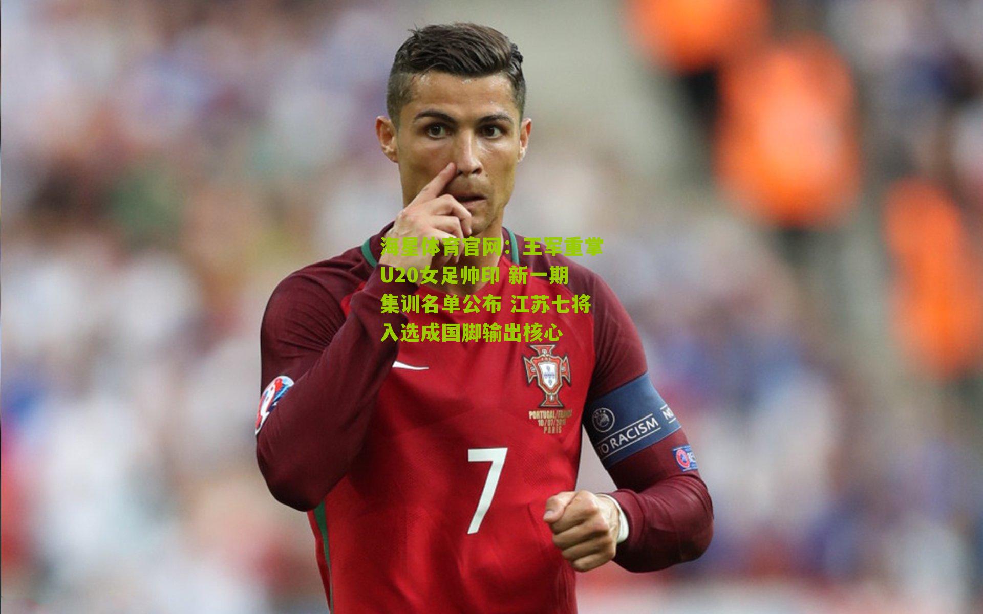 王军重掌U20女足帅印 新一期集训名单公布 江苏七将入选成国脚输出核心