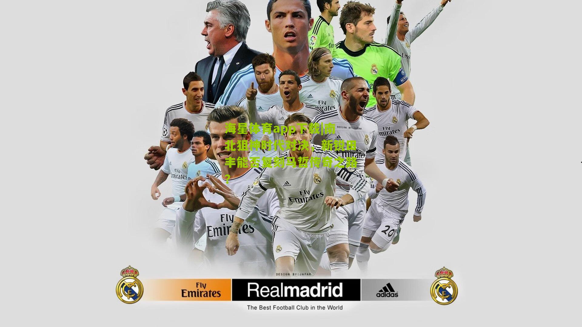 南北狙神时代对决,新锐田丰能否复刻马哲传奇之路?