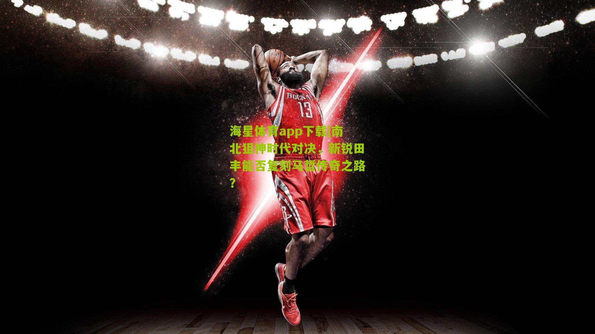 南北狙神时代对决,新锐田丰能否复刻马哲传奇之路?