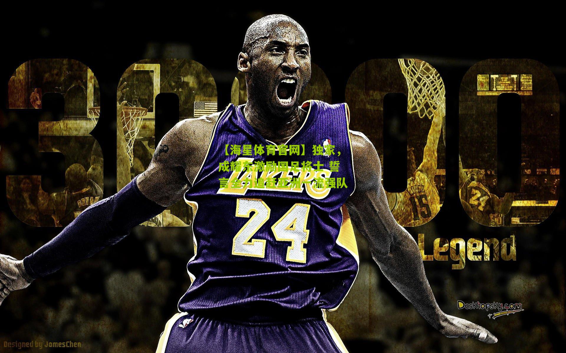 独家,成耀东激励国足将士 誓言全力追赶亚洲一流强队