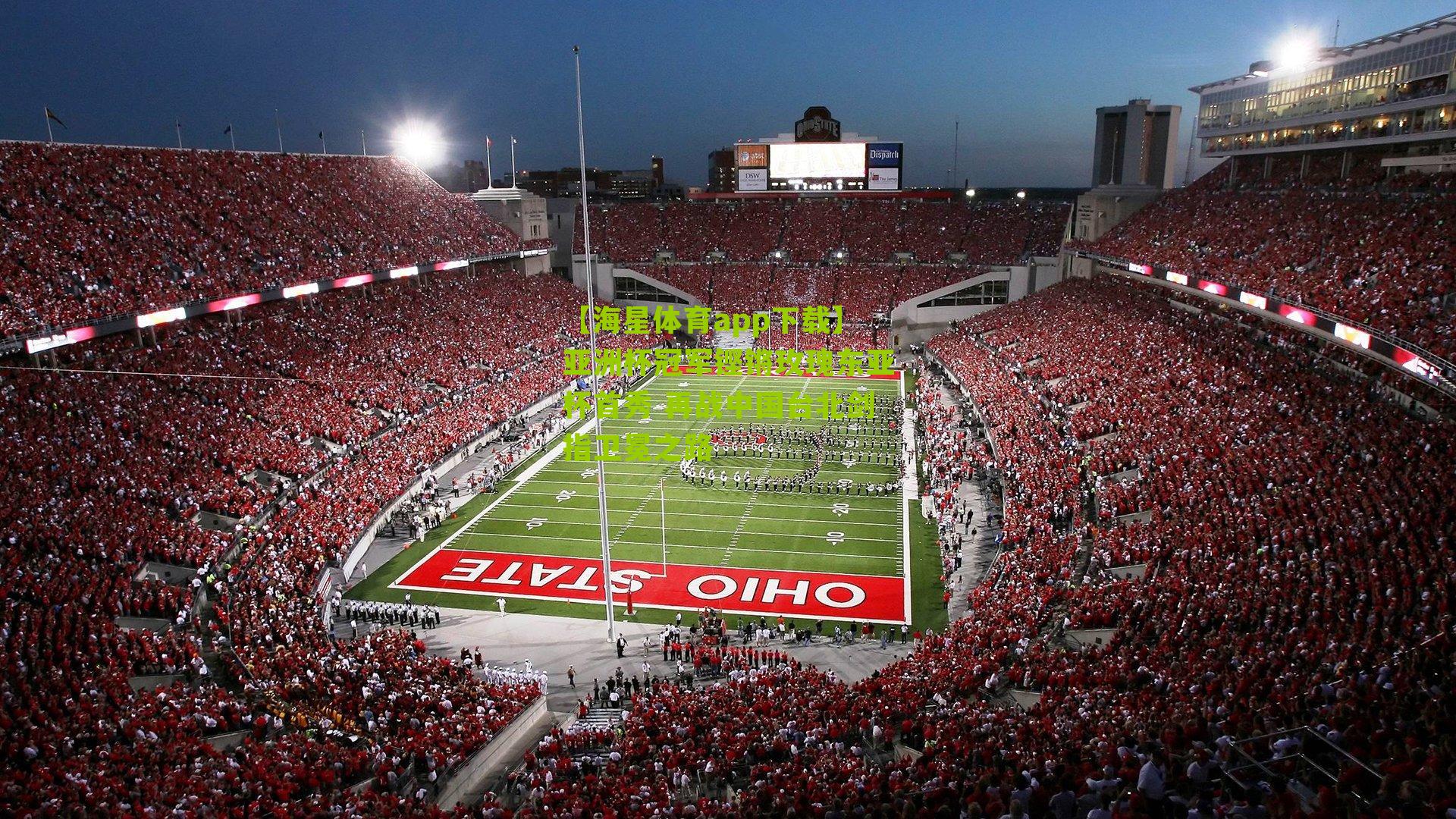 亚洲杯冠军铿锵玫瑰东亚杯首秀 再战中国台北剑指卫冕之路