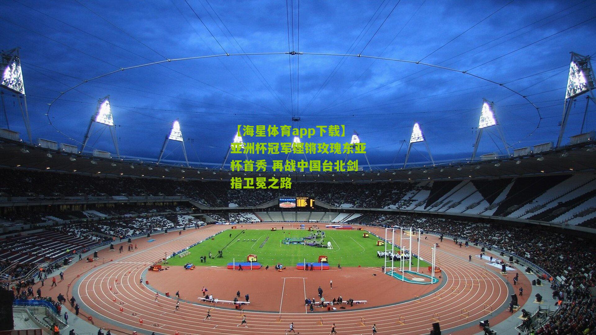 亚洲杯冠军铿锵玫瑰东亚杯首秀 再战中国台北剑指卫冕之路