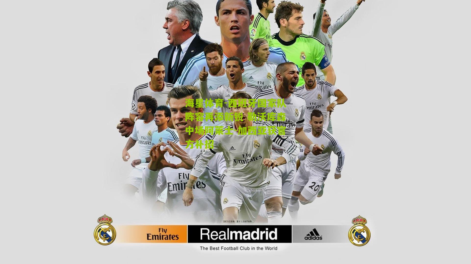 西班牙国家队阵容再添新锐 勒沃库森中场阿莱士-加西亚获官方补招