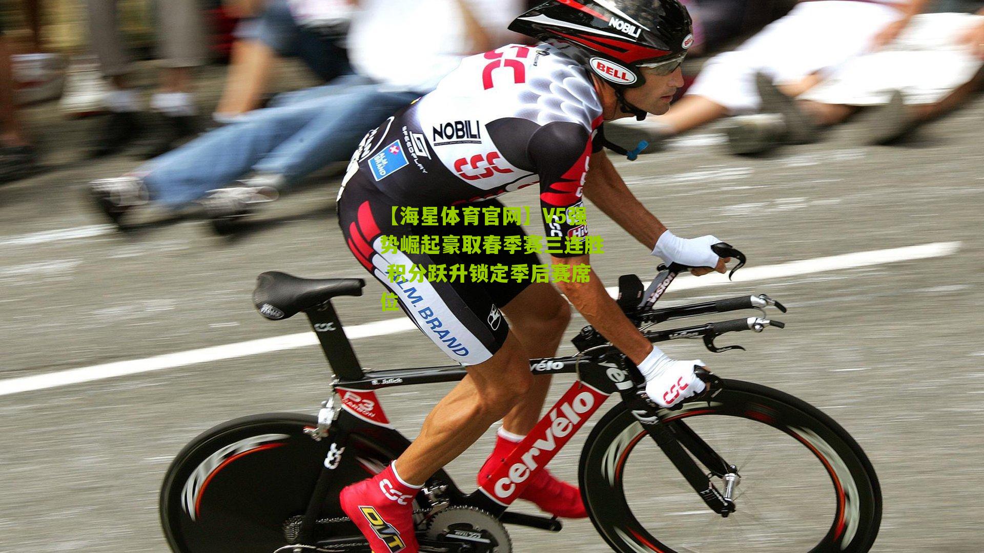 V5强势崛起豪取春季赛三连胜 积分跃升锁定季后赛席位