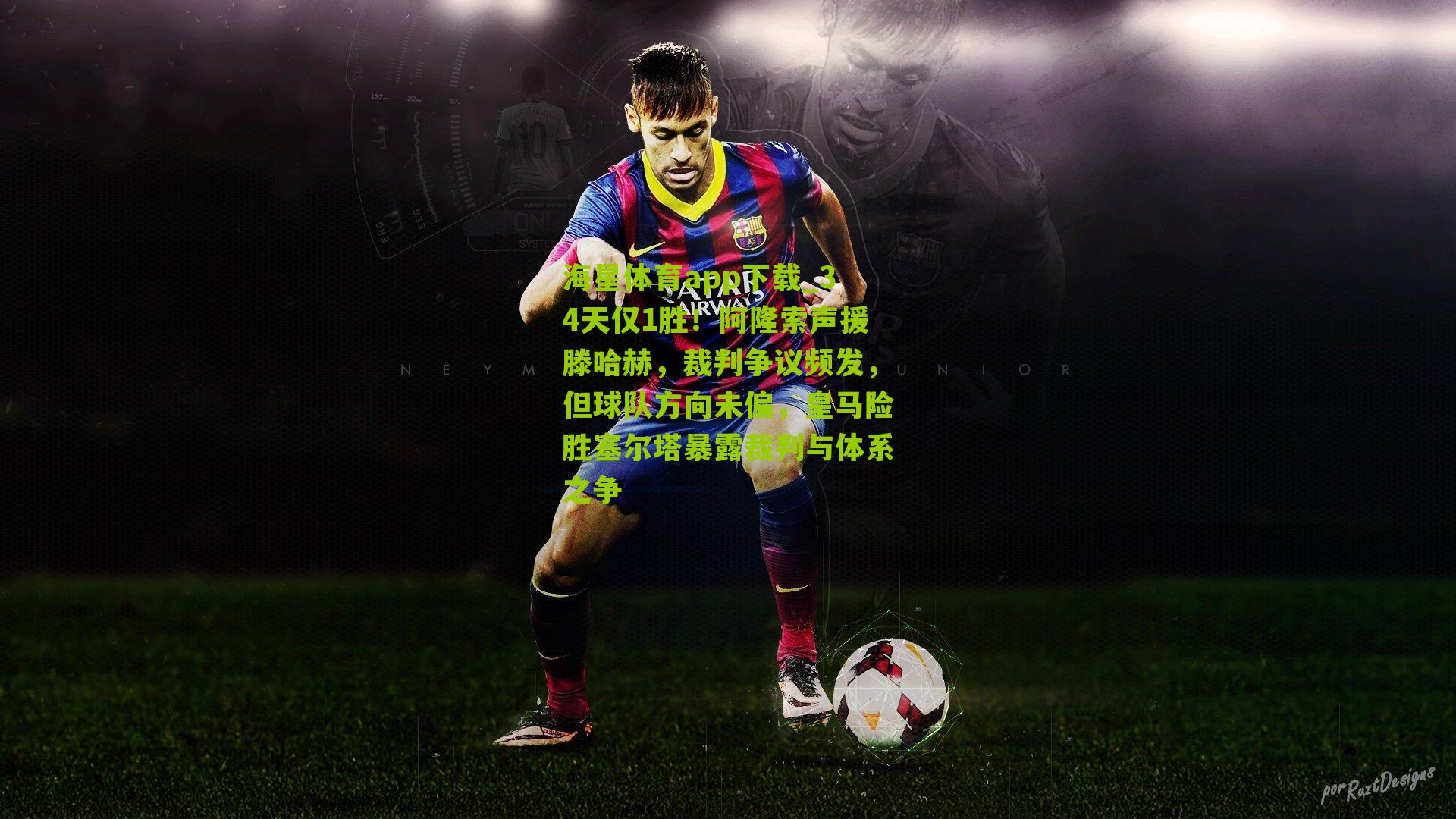 34天仅1胜!阿隆索声援滕哈赫,裁判争议频发,但球队方向未偏,皇马险胜塞尔塔暴露裁判与体系之争