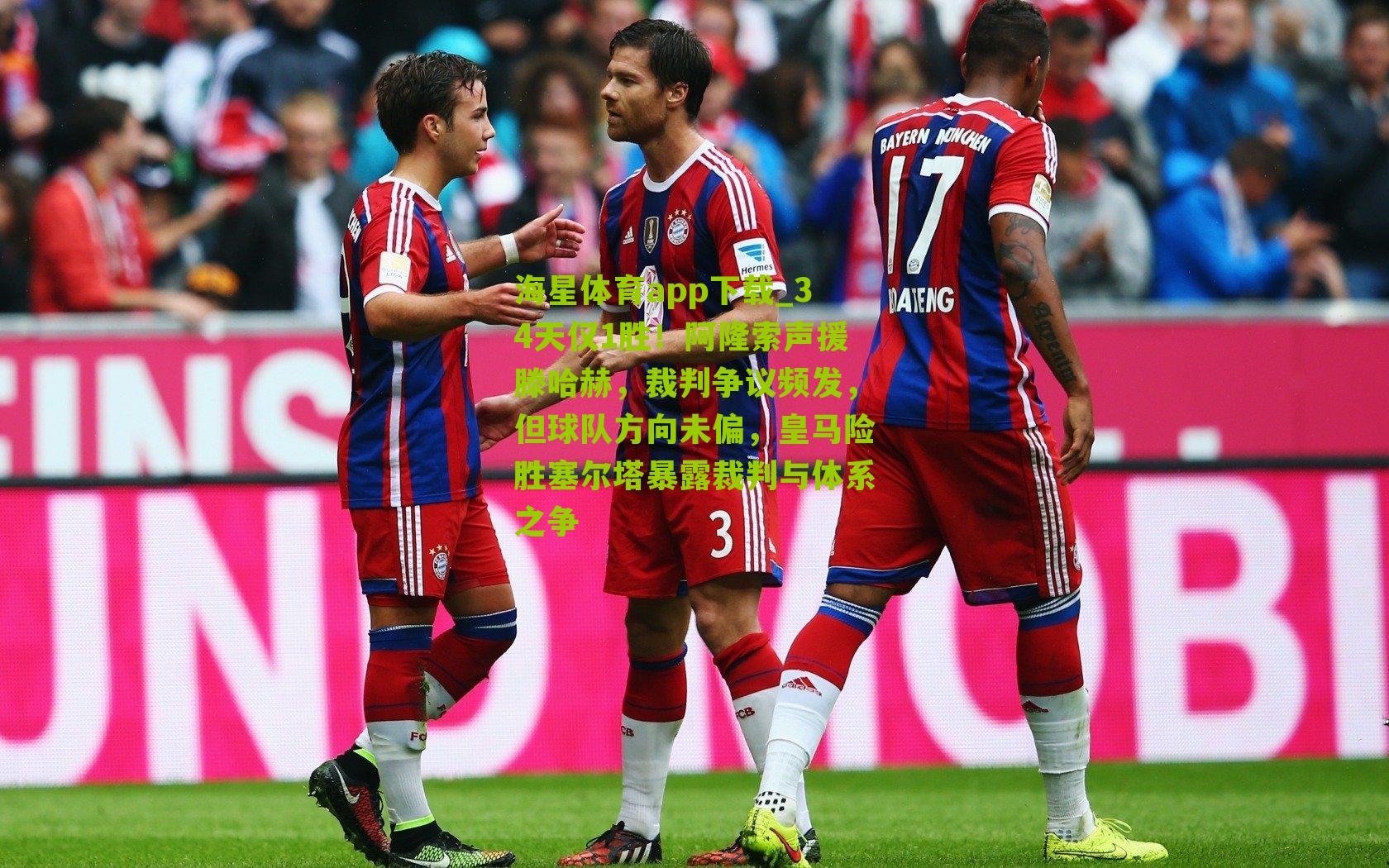 34天仅1胜!阿隆索声援滕哈赫,裁判争议频发,但球队方向未偏,皇马险胜塞尔塔暴露裁判与体系之争