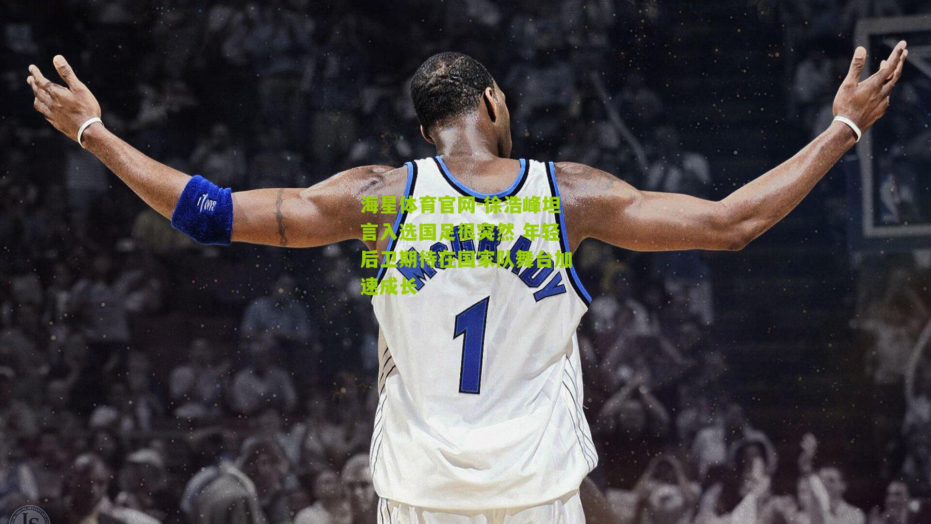 徐浩峰坦言入选国足很突然 年轻后卫期待在国家队舞台加速成长