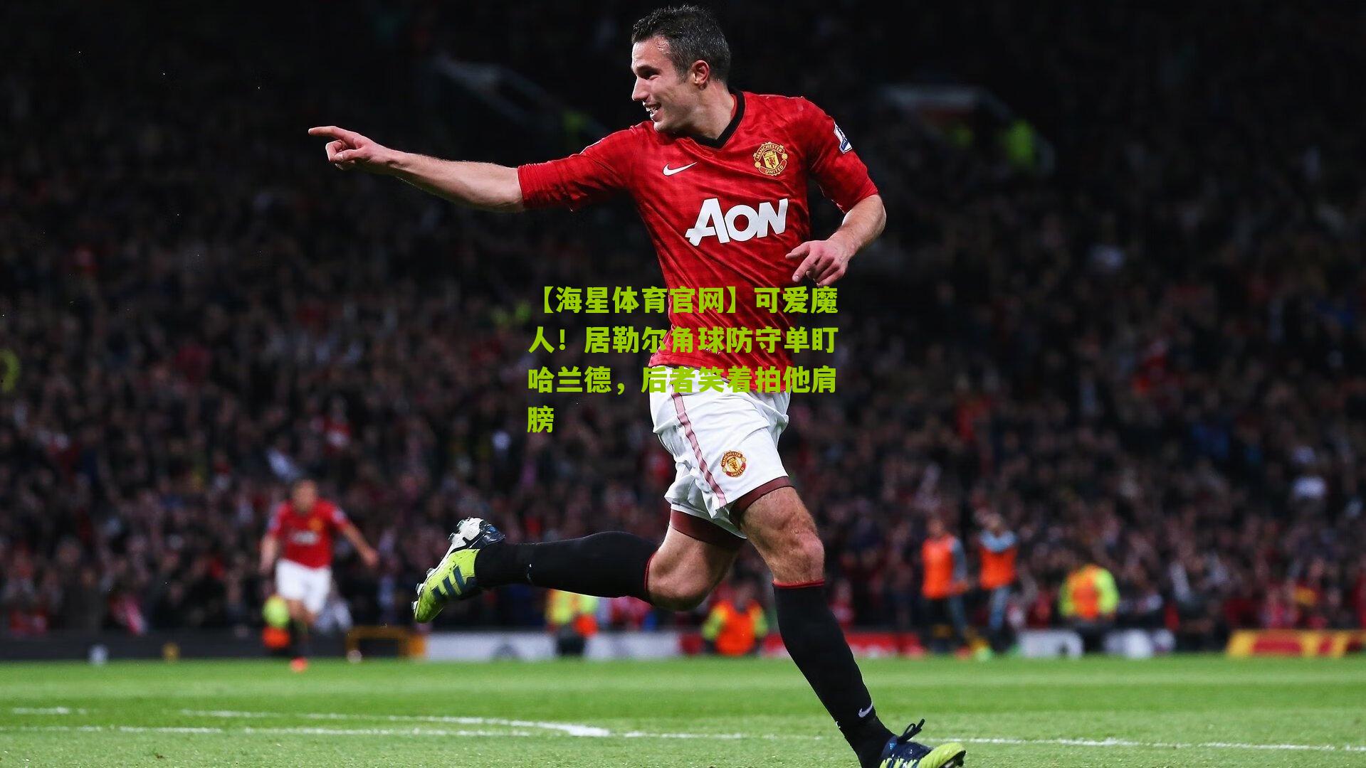 可爱魔人!居勒尔角球防守单盯哈兰德,后者笑着拍他肩膀