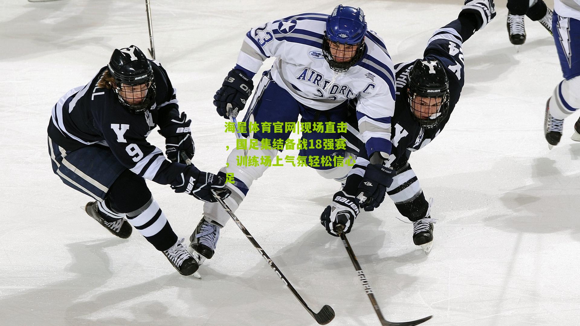 现场直击,国足集结备战18强赛,训练场上气氛轻松信心足