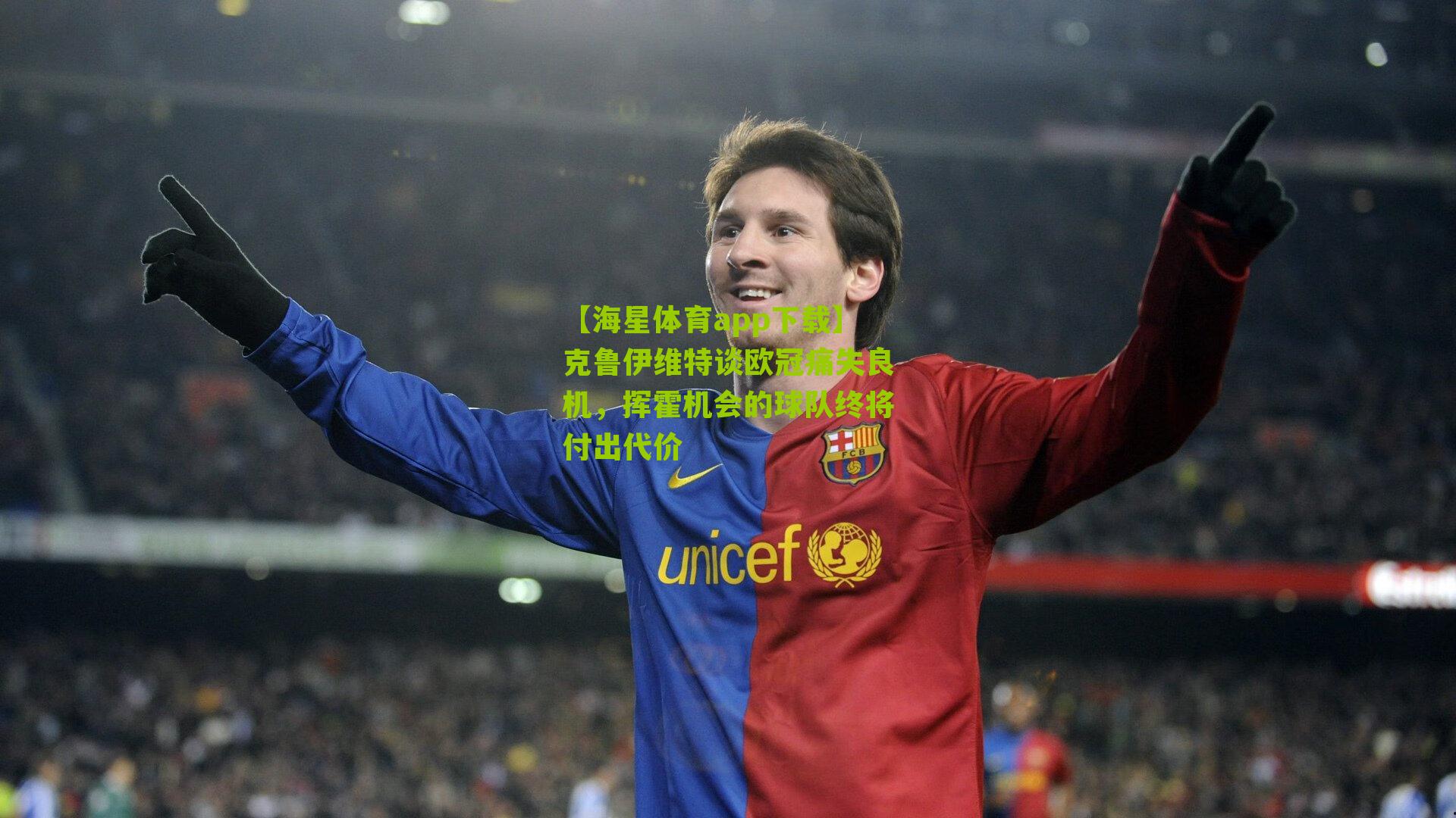 克鲁伊维特谈欧冠痛失良机，挥霍机会的球队终将付出代价