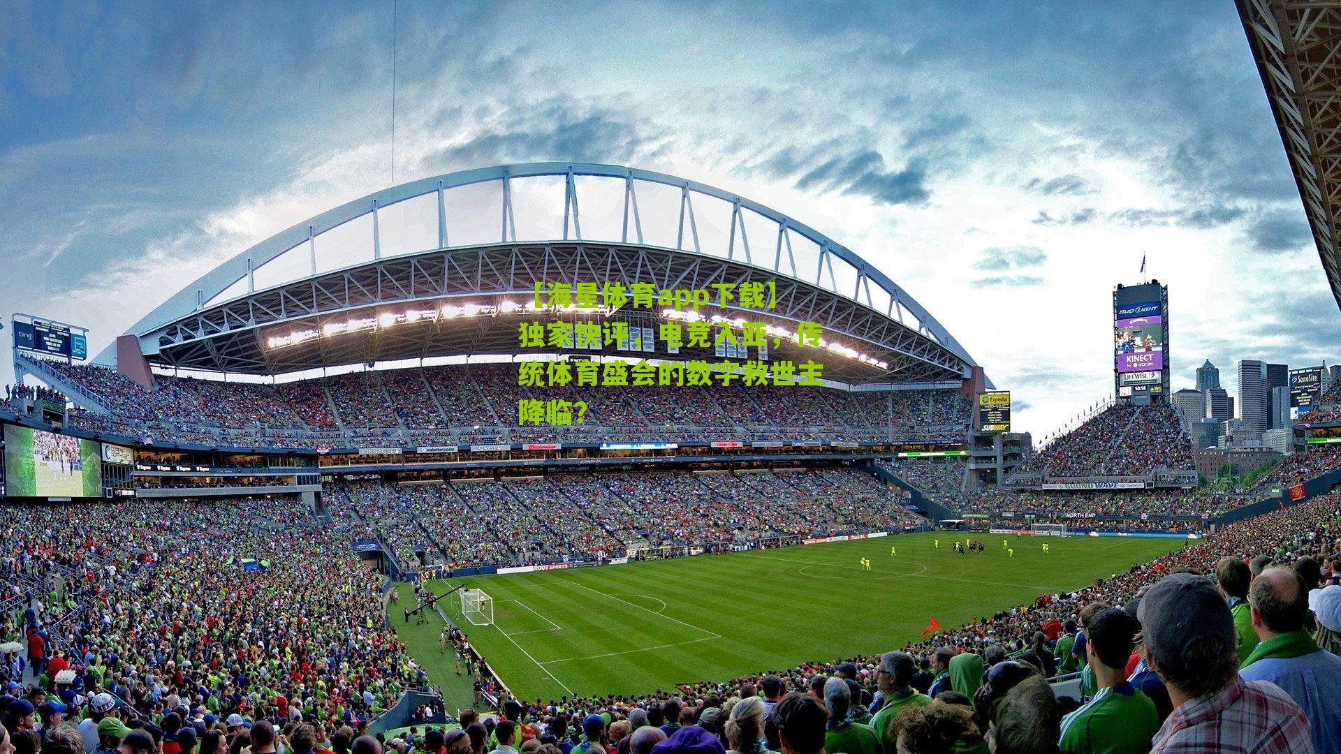 独家快评，电竞入亚，传统体育盛会的数字救世主降临？