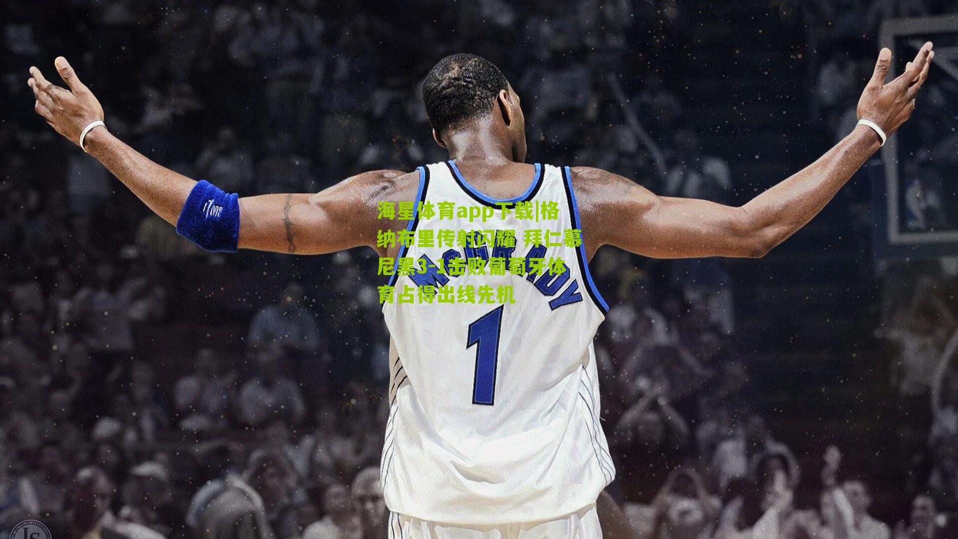 格纳布里传射闪耀 拜仁慕尼黑3-1击败葡萄牙体育占得出线先机