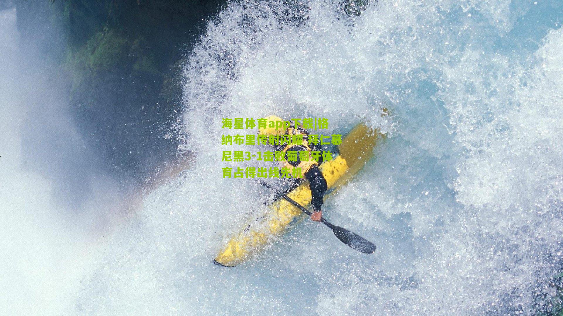 格纳布里传射闪耀 拜仁慕尼黑3-1击败葡萄牙体育占得出线先机