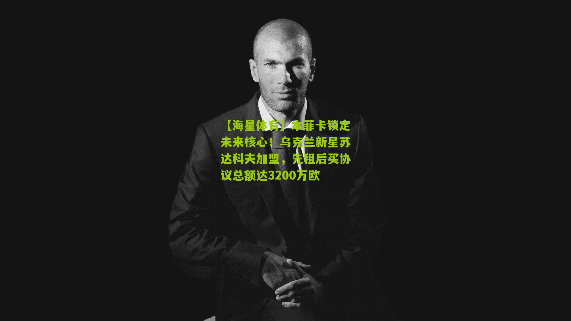 本菲卡锁定未来核心！乌克兰新星苏达科夫加盟，先租后买协议总额达3200万欧