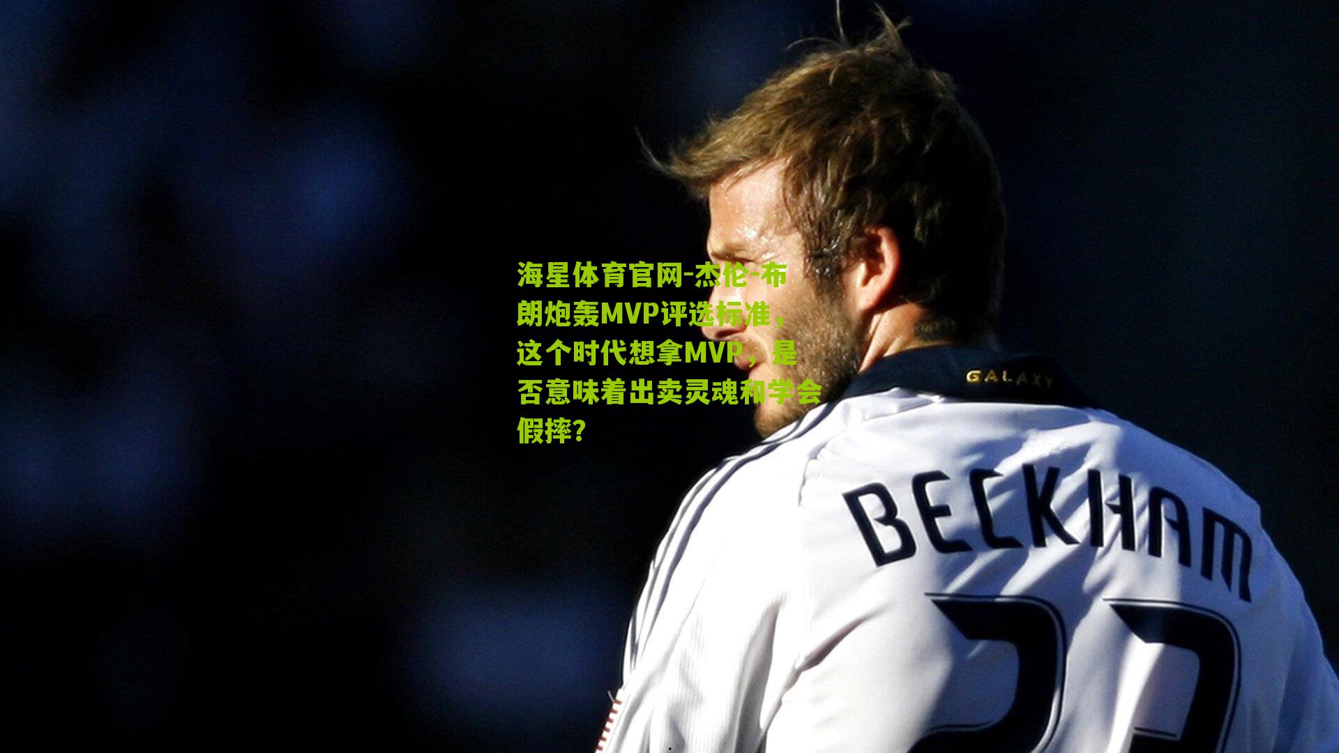 杰伦-布朗炮轰MVP评选标准，这个时代想拿MVP，是否意味着出卖灵魂和学会假摔？