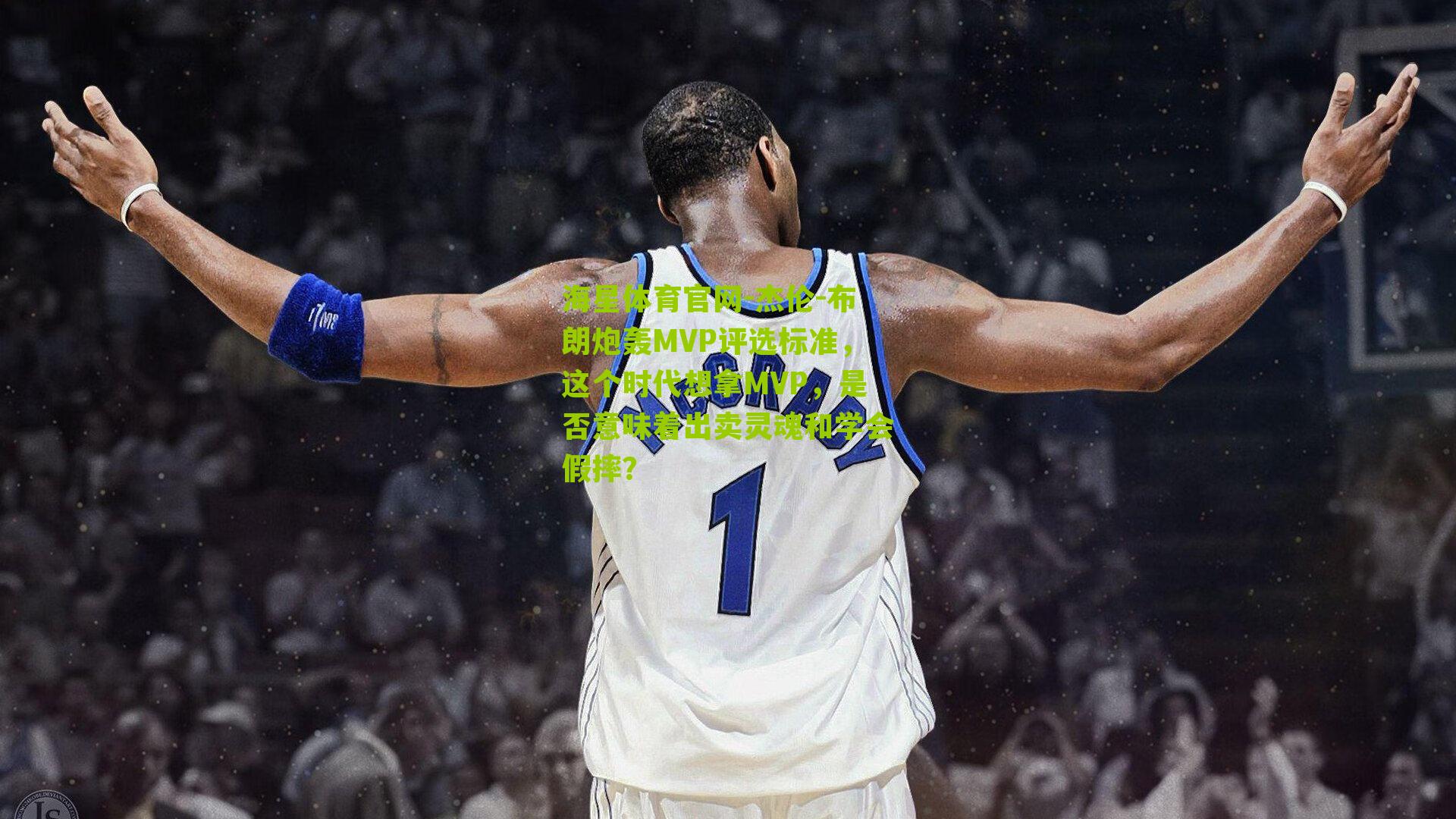 杰伦-布朗炮轰MVP评选标准，这个时代想拿MVP，是否意味着出卖灵魂和学会假摔？