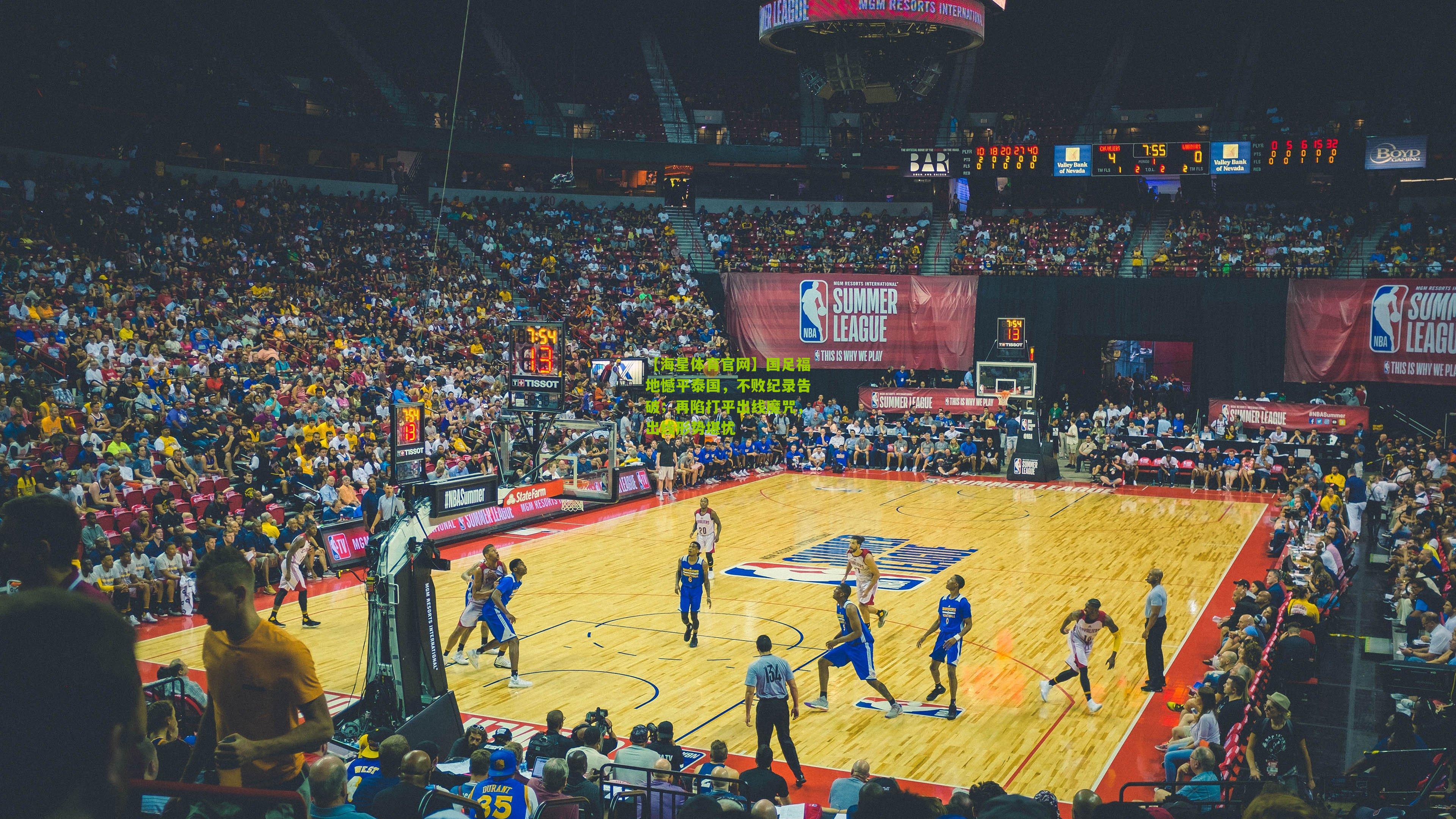 国足福地憾平泰国，不败纪录告破；再陷打平出线魔咒，出线形势堪忧