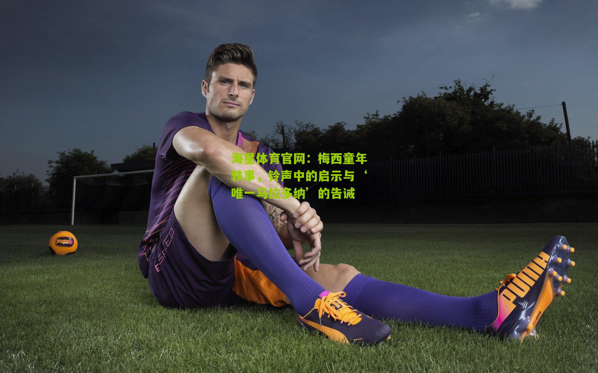 梅西童年轶事，铃声中的启示与‘唯一马拉多纳’的告诫