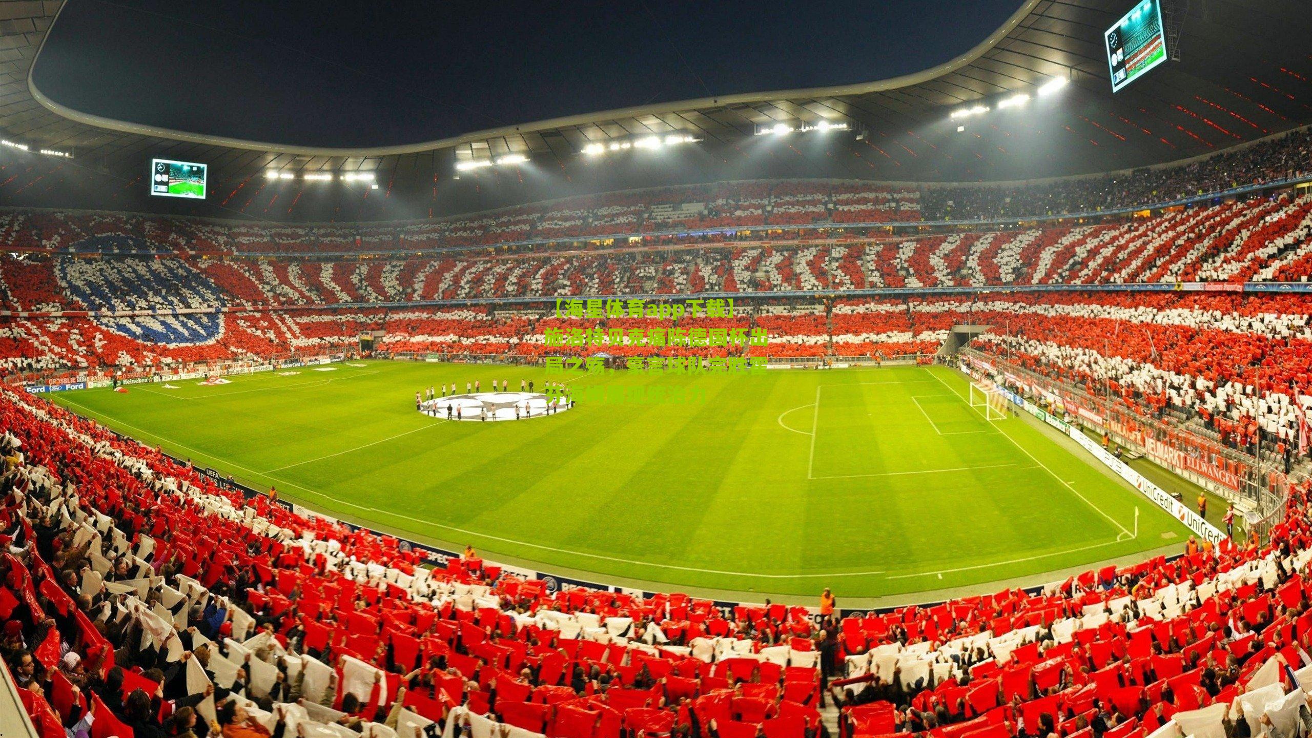 施洛特贝克痛陈德国杯出局之殇，豪言球队完胜霍芬海姆展现统治力