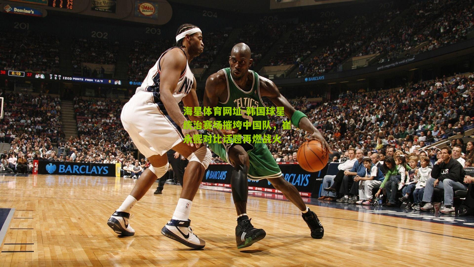 韩国球星统治赛场摧垮中国队，崔永熙对比话题再燃战火