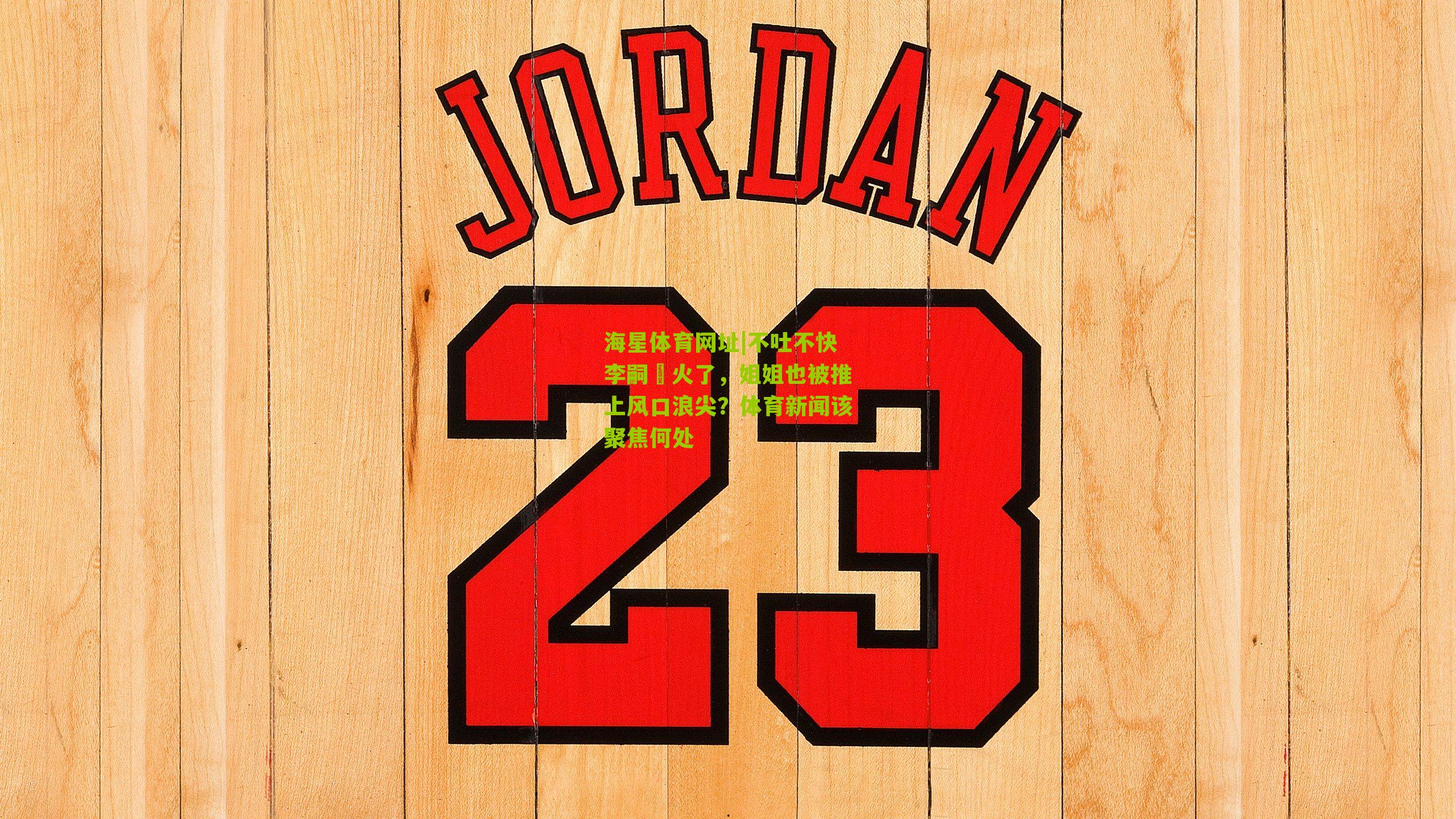 不吐不快李嗣镕火了，姐姐也被推上风口浪尖？体育新闻该聚焦何处