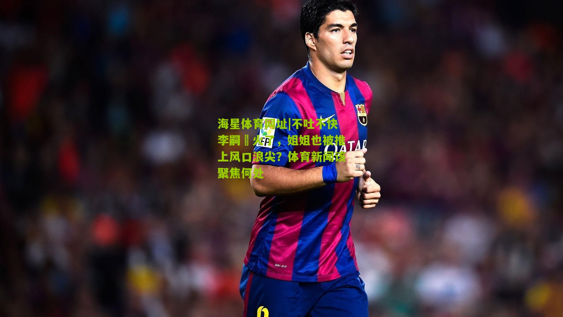 不吐不快李嗣镕火了，姐姐也被推上风口浪尖？体育新闻该聚焦何处