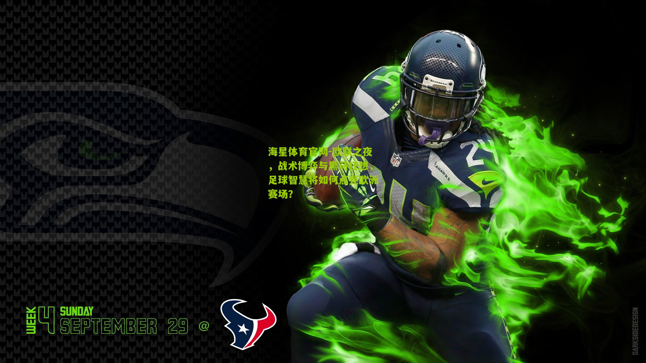 欧联之夜，战术博弈与黑马狂想，足球智慧将如何点亮欧洲赛场？