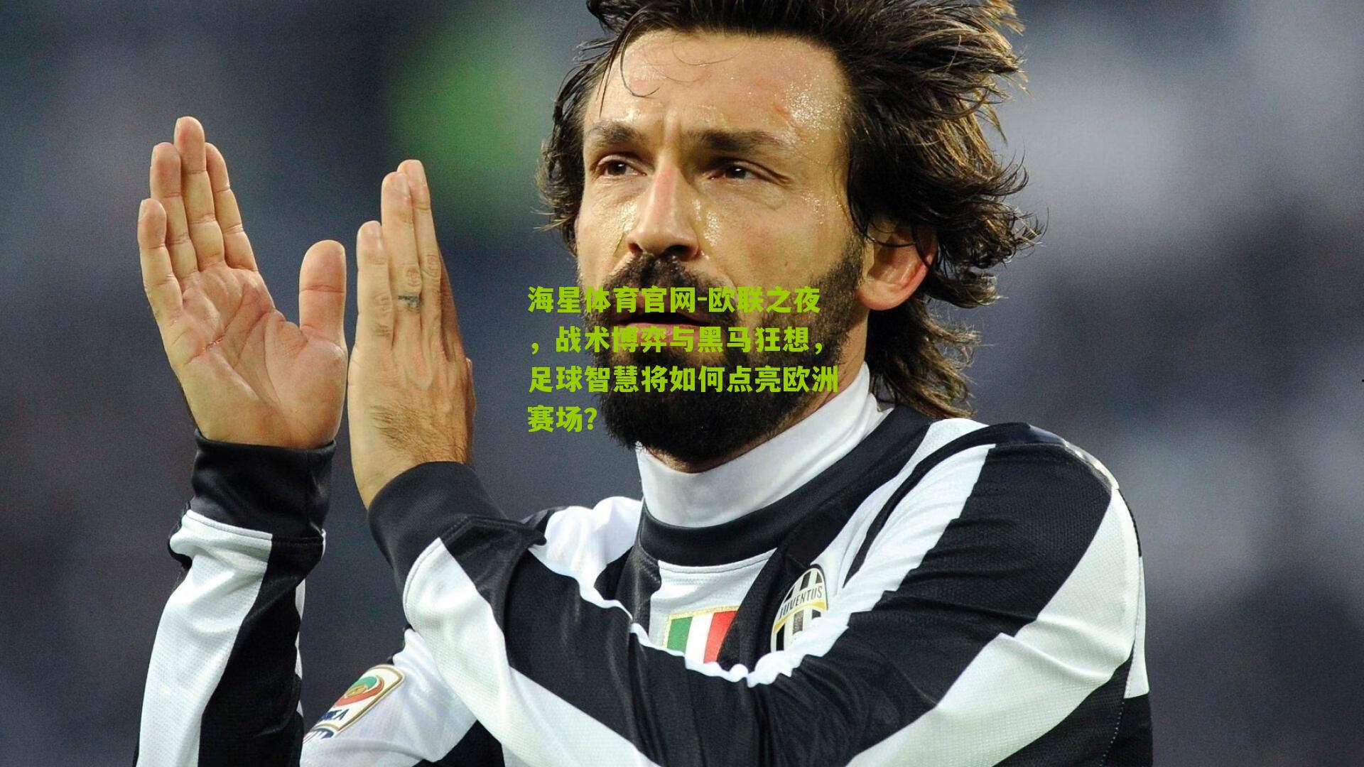 欧联之夜，战术博弈与黑马狂想，足球智慧将如何点亮欧洲赛场？